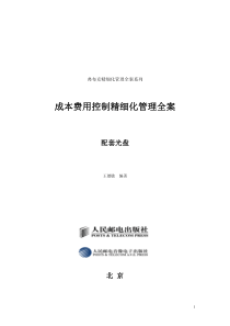 《成本费用控制精细化管理全案》光盘内容