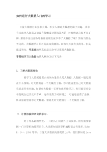 零基础如何入门学习大数据