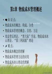 《物流成本管理》-第1章_物流成本管理概述