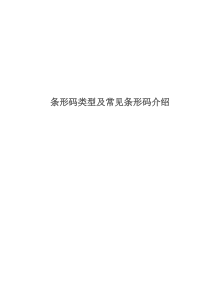 常用条形码类型及介绍