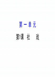2019年春部编人教版八年级语文下册第一单元1.1