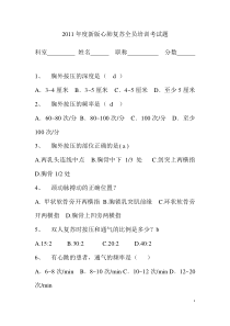 2012-11-27-2011年新版心肺复苏培训考试题