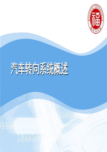 汽车转向系统概述