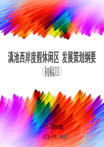 3百思勤滇池西岸发展策划纲要(初稿Ⅲ)