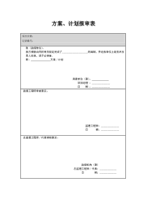 方案、计划报审表