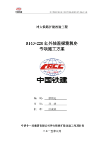 K140+220红外线轴温探测站施工专项方案