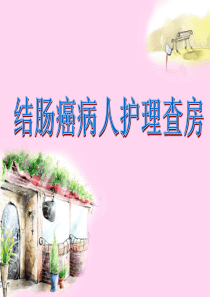 结肠癌护理查房ppt