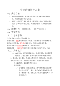 全民营销执行方案