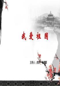 热爱祖国主题班会PPT