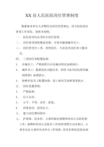 XX县人民医院岗位管理制度