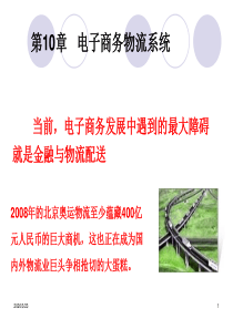 电子商务概论课件(第10章-电子商务物流系统)