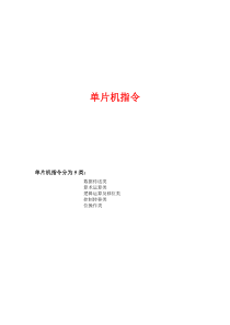 单片机指令(自己整理的)