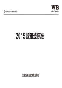 2015版万D建造标准(80页)