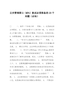 公共管理硕士(MPA)复试必须准备的20个问题(必知)