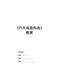 汽车底盘构造教案.(DOC)