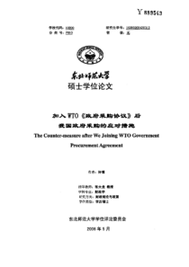 加入WTO《政府采购协议》后我国政府采购的应对措施