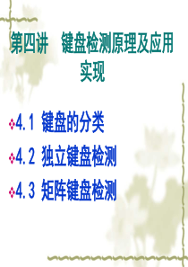 键盘检测原理及应用实现