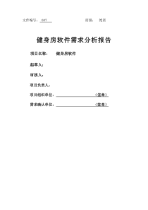 健身房软件需求分析