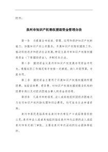 泉州市知识产权维权援助资金管理办法