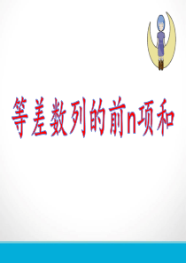 等差数列求和课件