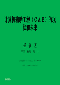 CAE的现状和未来