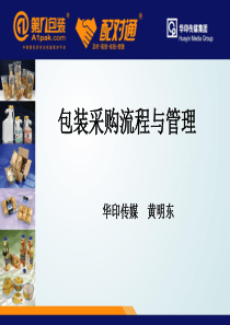 包装采购流程与管理（PPT39页)