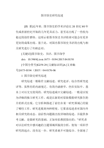 图书馆史研究综述