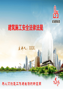 安全生产法律法规(建筑)