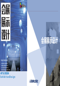 第一章--会展设计理论基础