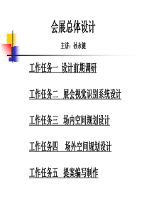 会展总体设计