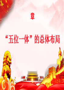 2018毛概第十章--“五位一体”总体布局[优质ppt]