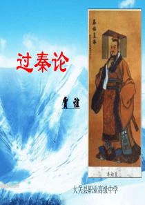 《过秦论》全新ppt