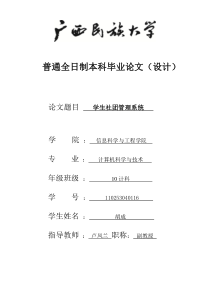 【2014本科毕业论文】学生社团管理系统.