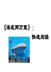 七年级下册名著导读-海底两万里：快速阅读