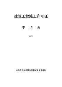 1、建筑工程施工许可申请表