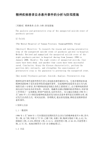 精神疾病患者自杀意外事件的分析与防范措施概要