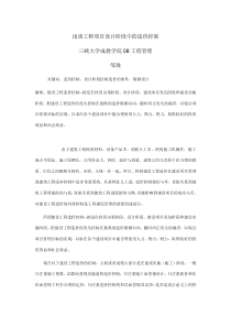 浅谈工程项目设计阶段中的造价控制