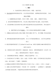 土木工程材料试题-附答案(1)
