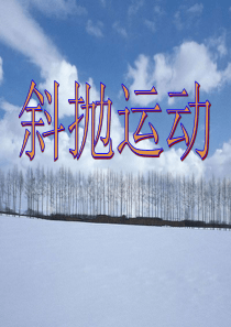 斜抛运动