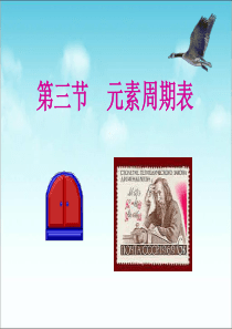 元素周期表(公开课)