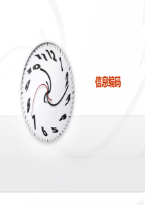 信息的编码(修改版)