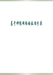 基于神经网络的数据分类