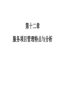 服务项目管理特点与分析