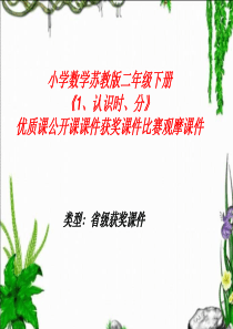 小学数学苏教版二年级下册《1、认识时、分》优质课公开课课件获奖课件比赛观摩课件