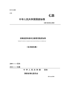 消毒剂原料清单及禁限用物质标准(征求意见稿)