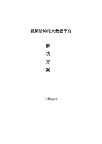 视频结构化大数据平台-V1.1