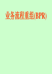 业务流程重组(BPR)