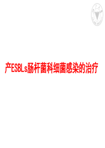 产ESBLs肠杆菌科细菌感染的治疗PPT课件
