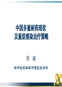 中国多重耐药现状及重症感染治疗策略-医学课件