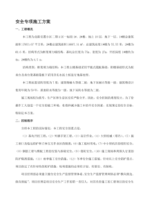 安全专项施工方案完